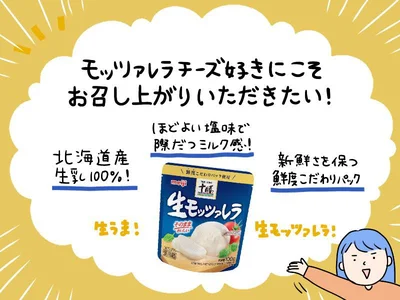 【画像を見る】モッツァレラチーズ好きにこそお召し上がりいただきたい、生モッツァレラ