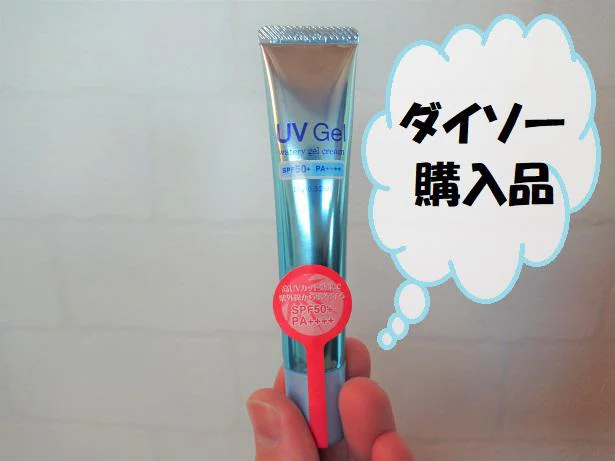 ダイソーで発見した日焼け止めの効果は!?