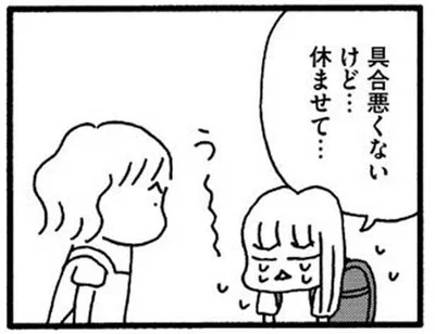 具合は悪くないけど、休みたいと言う娘