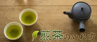 日本人なら覚えておきたい。正しい「お茶のいれ方」をマスターしよう