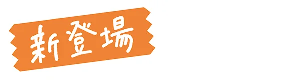 新登場!