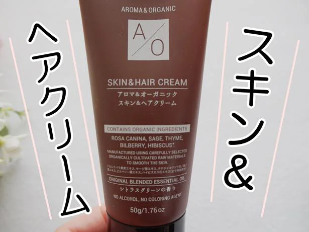 【画像】コスパ最強！「アロマ＆オーガニック スキン＆ヘアクリーム」