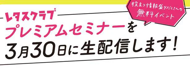 レタスクラブ「プレミアムセミナー」3月30日に生配信！