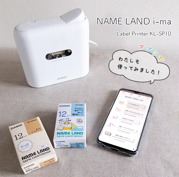 収納ラベルからお名前つけまで、カンタン操作でオリジナルラベルが作れるカシオのラベルライター「NAME LAND i-ma」を使ってみました！