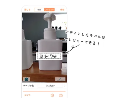 スマホのカメラで撮影した実写とラベルデザインを組み合わせたプレビュー機能が便利。