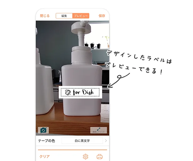 スマホのカメラで撮影した実写とラベルデザインを組み合わせたプレビュー機能が便利。