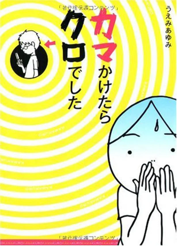 カマかけたら、夫が浮気してたんです！『カマかけたらクロでした』