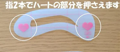 ハート部分を指で押さえるとずれません