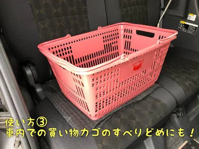 車の中での買い物かごのずれ落ち防止