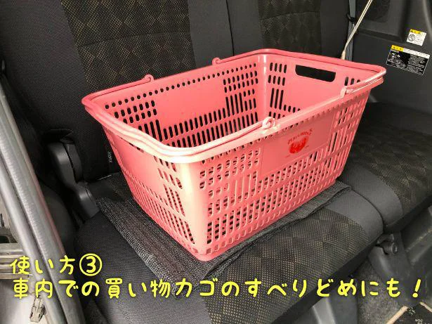 車の中での買い物かごのずれ落ち防止