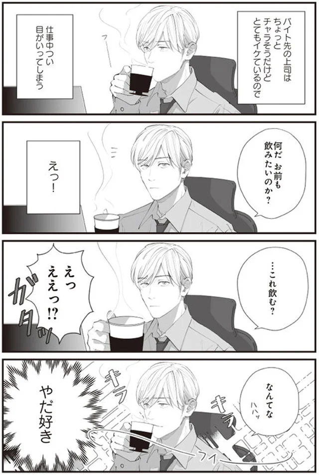 【画像を見る】イケているバイトの上司、やだ好き!