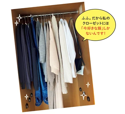 「ふふ。だから私のクローゼットには『今好きな服』しかないんです！」