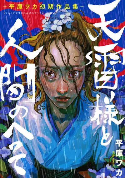 人は必ず、誰かと関わりながら生きていく。『天雷様と人間のへそ―平庫ワカ初期作品集―』