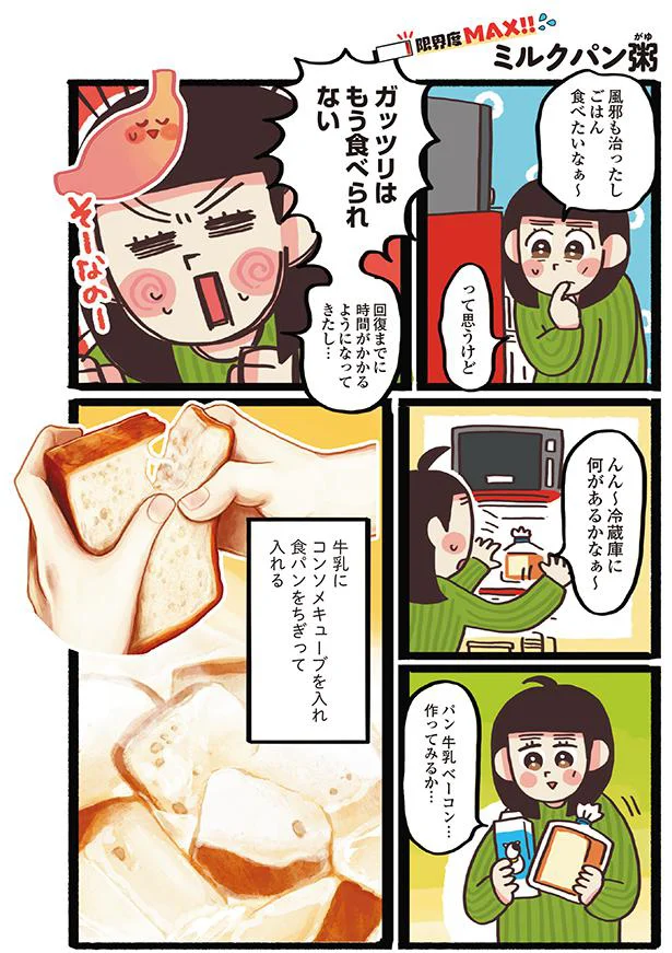 優しい味がしみしみ 癒やしの味 ミルクパン粥 もうがんばれない日のための限界ごはん 5 画像2 6 レタスクラブ