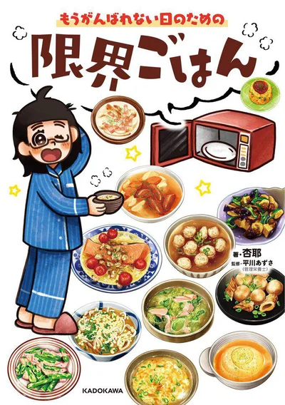 疲れきっていても作れる、美味しくて体に優しいレシピ本『もうがんばれない日のための 限界ごはん』