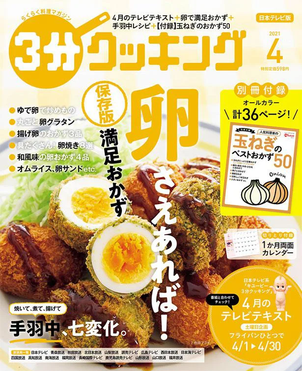 困ったときは「卵さえあれば!」『3分クッキング 2021年 04月号』