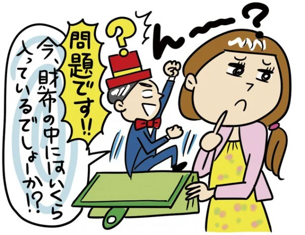 財布の中身を把握していない人は、意識して使ってしまいがち イラスト＝サトウヨーコ