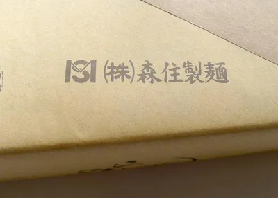 ラーメン激戦区の北海道は、麺の味も格別。森住製麺は、なかでも味に定評のある老舗です