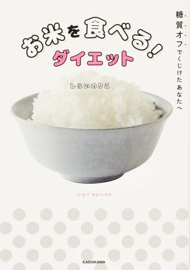 見事半年で-5kgを達成！『糖質オフでくじけたあなたへ お米を食べる!ダイエット』