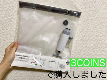 食品以外も空気を抜いて圧縮！【3COINS】真空フリーザーバッグ