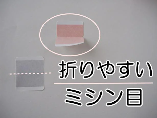 ミシン目入りできれいに折れる!