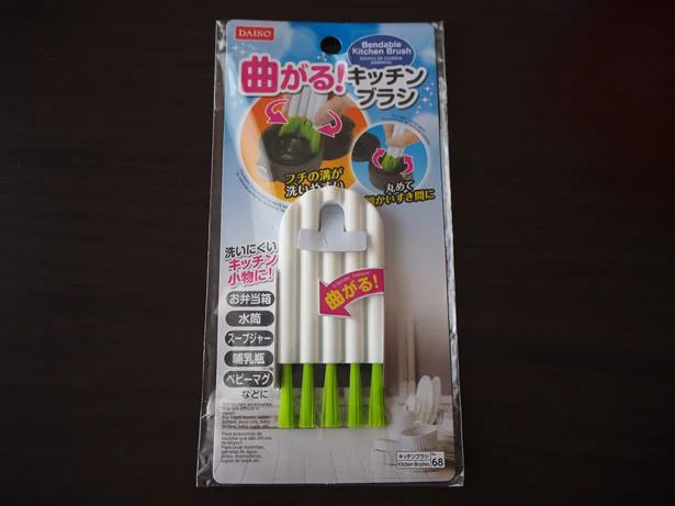 水筒の口や弁当箱の溝が洗いやすい!【ダイソー】の曲がる！キッチンブラシ