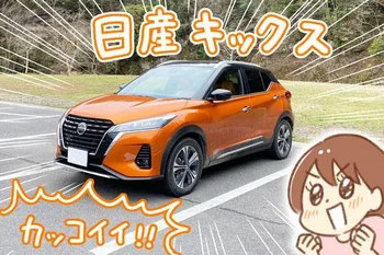 子供のお迎え、買い物にも便利なクルマ「日産キックス」に乗ってみた！　〜街乗り編〜