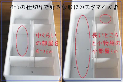 自分好みの大きさに仕切ってカスタマイズ♪