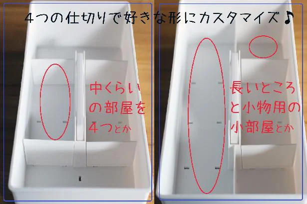 自分好みの大きさに仕切ってカスタマイズ♪