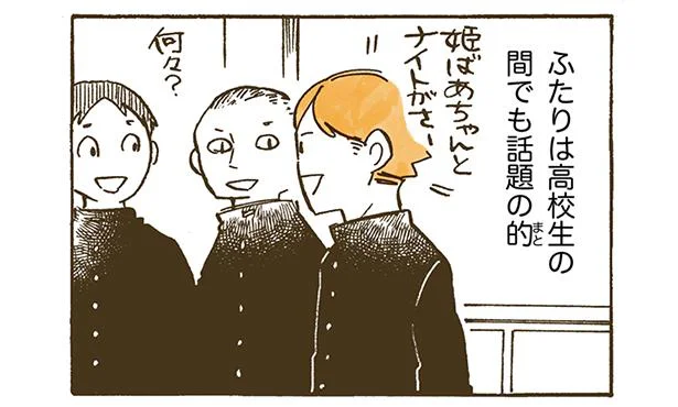 高校生の話題の的に