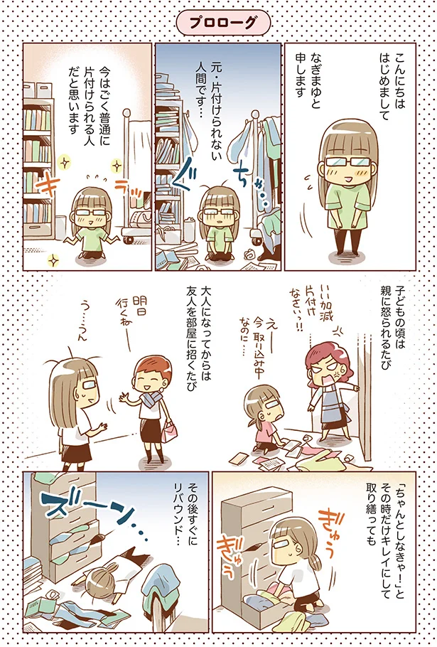 【画像を見る】『「ちゃんとしなきゃ！」をやめたら二度と散らからない部屋になりました』