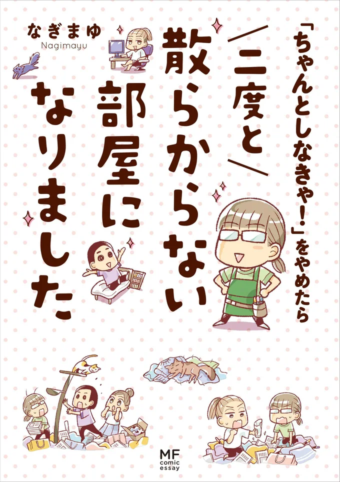 元・片付けられない人だった著者がおくる、お片付け系実録コミックエッセイ『「ちゃんとしなきゃ！」をやめたら二度と散らからない部屋になりました』