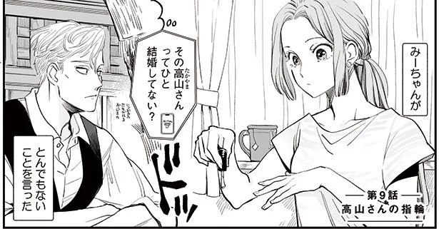 おじさんが結婚しているか気になって仕方ない　好きになった人は記憶喪失でした～殊子とおじさん～(9)