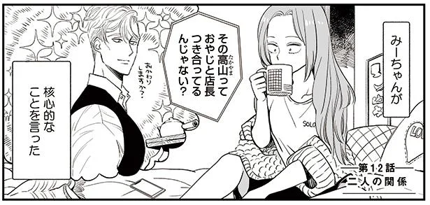 店長さんとおじさんが付き合ってる…!?　好きになった人は記憶喪失でした～殊子とおじさん～(12)
