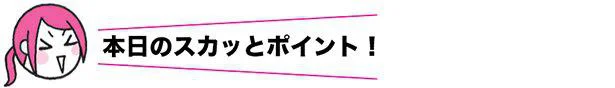 本日のスカッとポイント