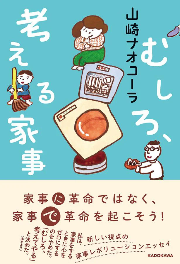 「家事」に革命を起こすエッセイ『むしろ、考える家事』