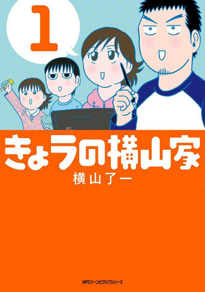 コミカルで温かな日々をお届け『きょうの横山家』