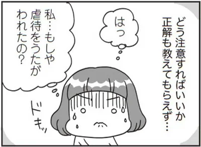 私、虐待をうたがわれたの？