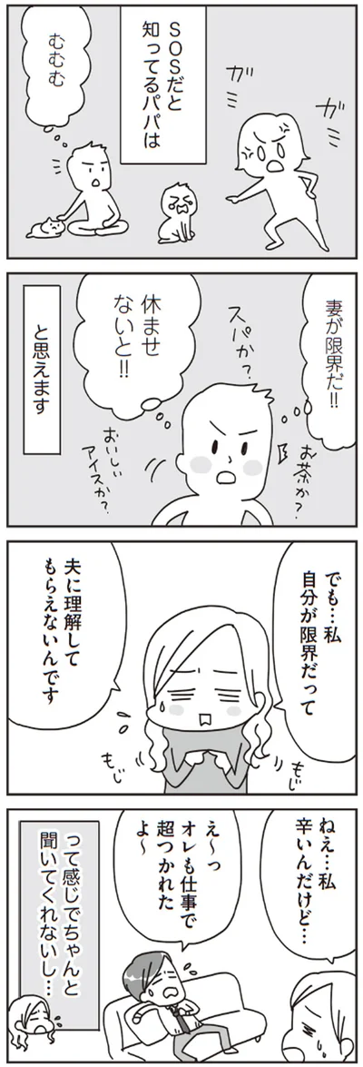 夫に理解してもらえない