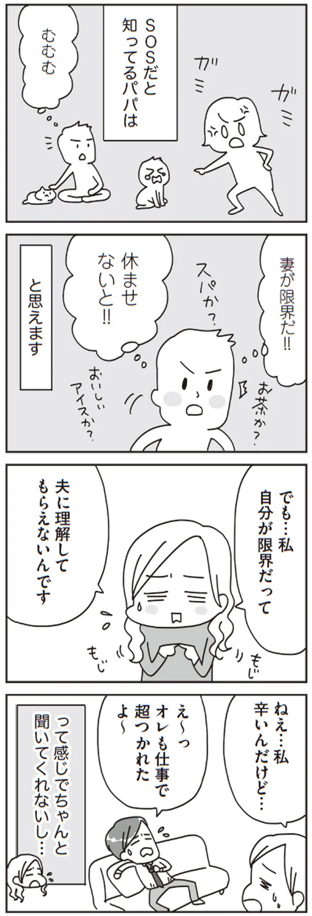 夫に理解してもらえない