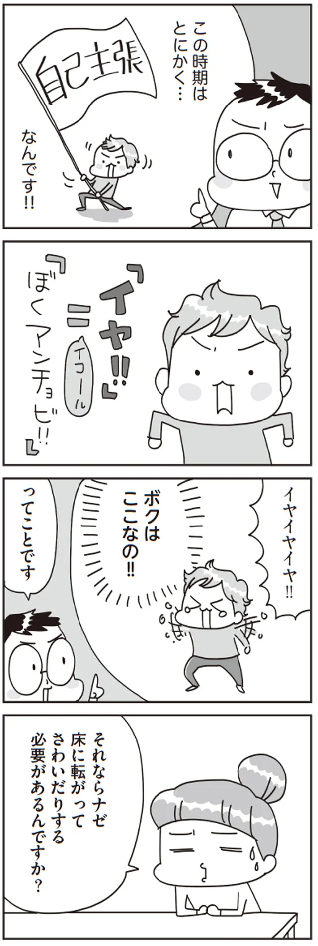 イヤイヤも自己主張