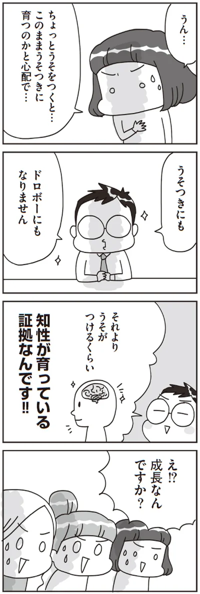 うそがつけるくらい成長している