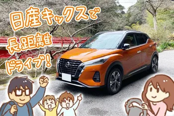 休日の家族でのレジャーにも安心安全に乗れる「日産キックス」に乗ってみた！　〜お出かけ編〜