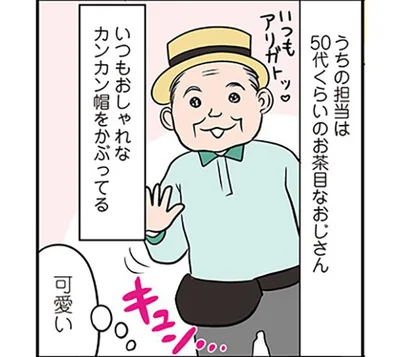 かわいいの極みおじさん！