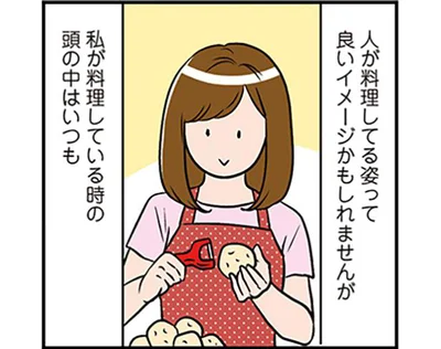 私が料理中に考えていることは…