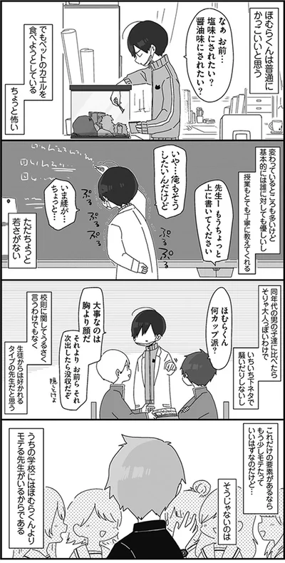 【画像を見る】ほむら先生があまりモテないのは…