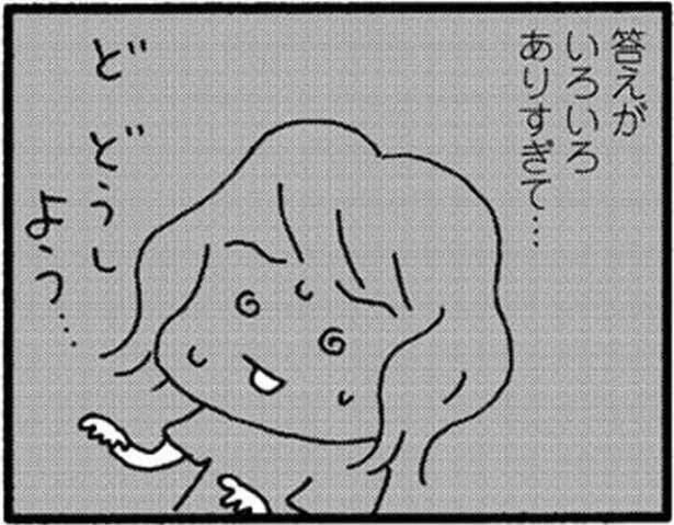 どうしよう、答えがいろいろ