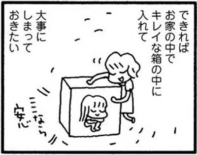 できれば大事にしまっておきたい