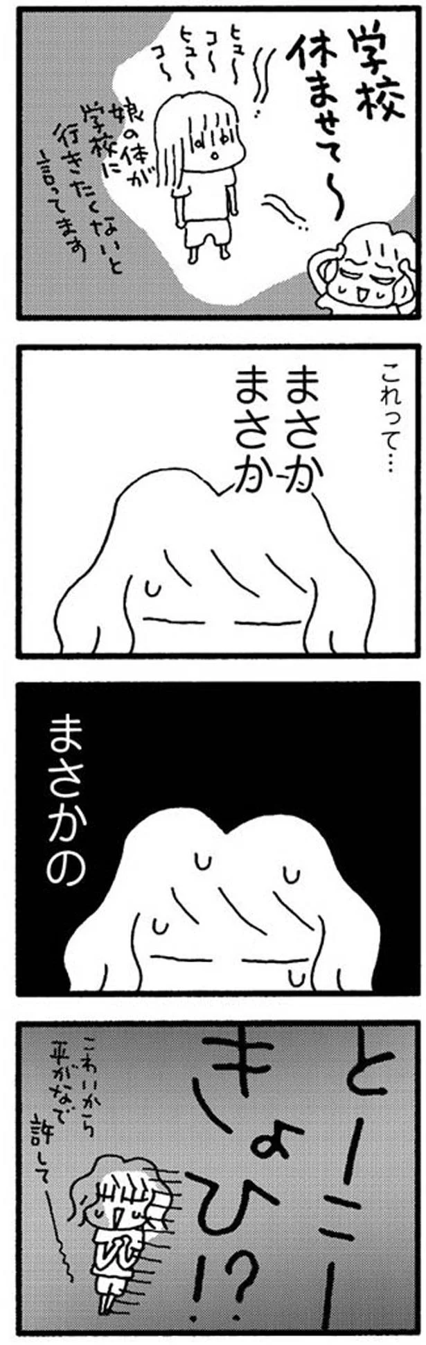 まさか、まさか…