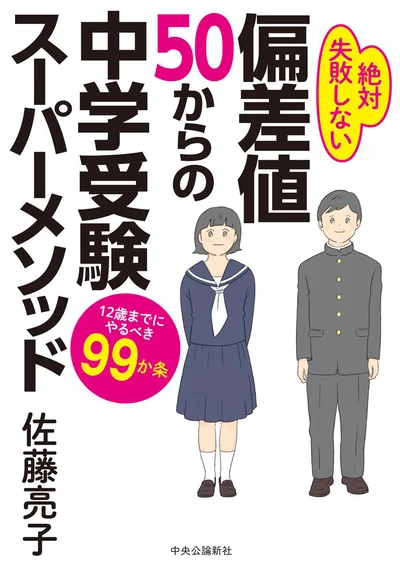 『偏差値50からの中学受験スーパーメソッド-12歳までにやるべき99か条』